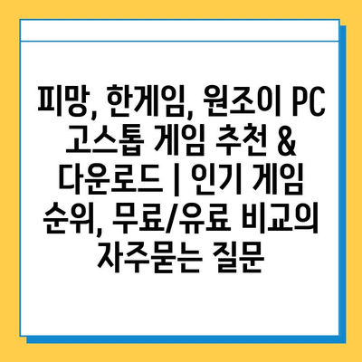 피망, 한게임, 원조이 PC 고스톱 게임 추천 & 다운로드 | 인기 게임 순위, 무료/유료 비교