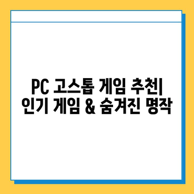 PC 고스톱 게임 무료 다운로드 & 설치 완벽 가이드 | 추천 게임, 설치 방법, 주의 사항