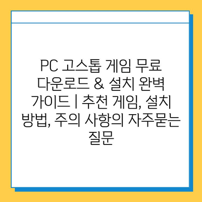 PC 고스톱 게임 무료 다운로드 & 설치 완벽 가이드 | 추천 게임, 설치 방법, 주의 사항