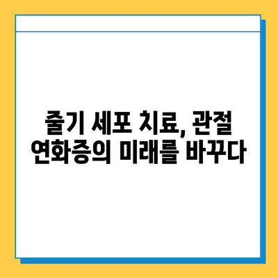 관절 연화증 극복의 희망, 골수 줄기 세포 주사의 가능성 | 관절 연화증 치료, 줄기 세포 치료, 재생 의학