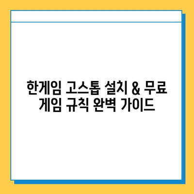 한게임 고스톱 설치 & 무료 게임 규칙 완벽 가이드 | 고스톱, 설치 방법, 룰, 무료 게임