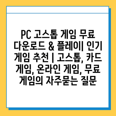 PC 고스톱 게임 무료 다운로드 & 플레이| 인기 게임 추천 | 고스톱, 카드 게임, 온라인 게임, 무료 게임