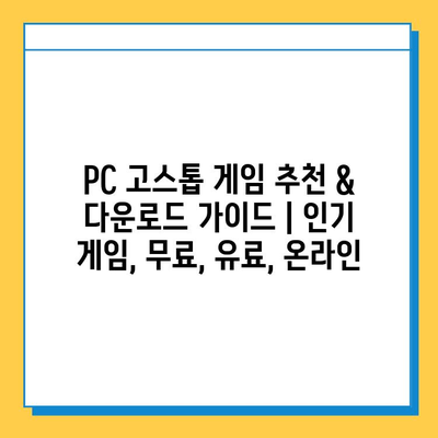 PC 고스톱 게임 추천 & 다운로드 가이드 | 인기 게임, 무료, 유료, 온라인