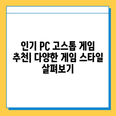 PC 고스톱 게임 추천 & 다운로드 가이드 | 인기 게임, 무료, 유료, 온라인