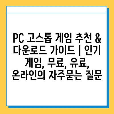 PC 고스톱 게임 추천 & 다운로드 가이드 | 인기 게임, 무료, 유료, 온라인