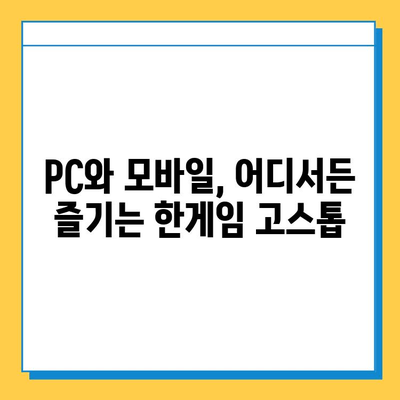 한게임 고스톱 게임 다운로드 & 설치 완벽 가이드 | PC, 모바일, 설치 방법, 게임 시작, 꿀팁