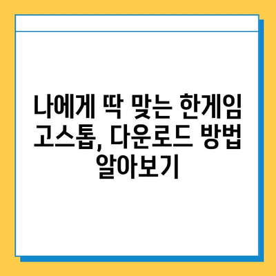 한게임 고스톱 게임 다운로드 & 설치 완벽 가이드 | PC, 모바일, 설치 방법, 게임 시작, 꿀팁