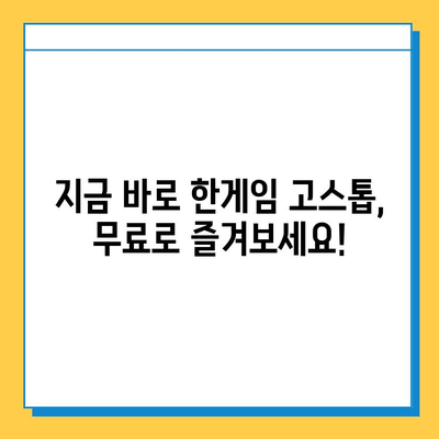 한게임 고스톱 게임 다운로드 & 설치 완벽 가이드 | PC, 모바일, 설치 방법, 게임 시작, 꿀팁