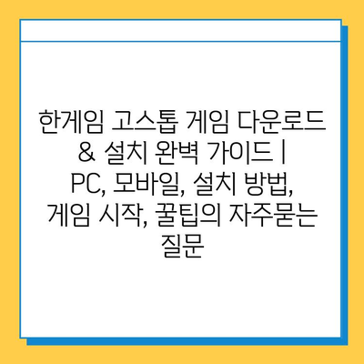 한게임 고스톱 게임 다운로드 & 설치 완벽 가이드 | PC, 모바일, 설치 방법, 게임 시작, 꿀팁