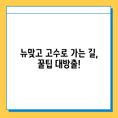 연애는 잠시 잊고!  🔥 피망 뉴맞고 설치 & 고스톱  꿀팁 대방출 |  게임 다운로드, 룰, 전략