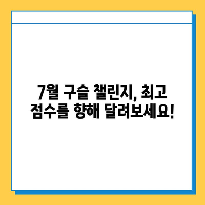 피망 뉴맞고 7월 구슬 챌린지 완벽 공략|  모바일 고스톱 최고 점수 달성 가이드 | 피망 뉴맞고, 고스톱, 구슬 챌린지,  7월 이벤트, 게임 공략