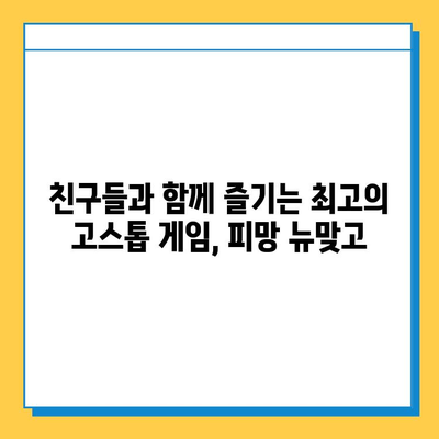 피망 뉴맞고 설치 후 무료 고스톱 게임 바로 즐기기 | 고스톱 게임, 무료 게임, 피망 게임