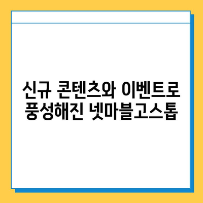 넷마블고스톱 최신 업데이트| 새로운 기능과 이벤트 총정리 | 넷마블고스톱, 업데이트, 신규 콘텐츠, 이벤트