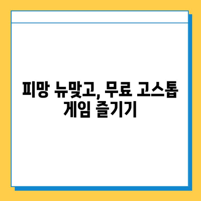 피망 뉴맞고로 무료 고스톱 게임 다운로드 & 실행 가이드 | 고스톱, 무료 게임, 다운로드, 실행 방법