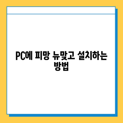 피망 뉴맞고로 무료 고스톱 게임 다운로드 & 실행 가이드 | 고스톱, 무료 게임, 다운로드, 실행 방법