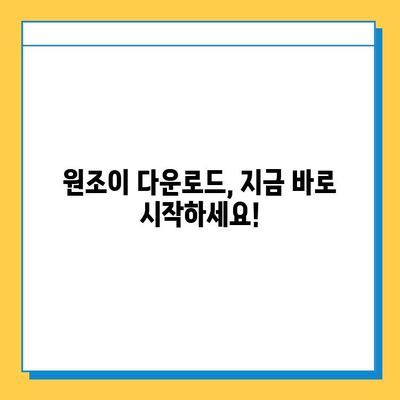 원조이 대박 맞고! 다운로드부터 게임 방법까지 완벽 가이드 | 원조이, 게임 다운로드, 게임 방법, 꿀팁