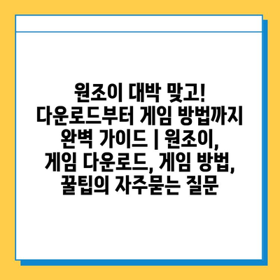 원조이 대박 맞고! 다운로드부터 게임 방법까지 완벽 가이드 | 원조이, 게임 다운로드, 게임 방법, 꿀팁