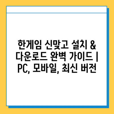 한게임 신맞고 설치 & 다운로드 완벽 가이드 | PC, 모바일, 최신 버전