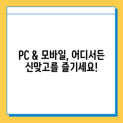 한게임 신맞고 설치 & 다운로드 완벽 가이드 | PC, 모바일, 최신 버전