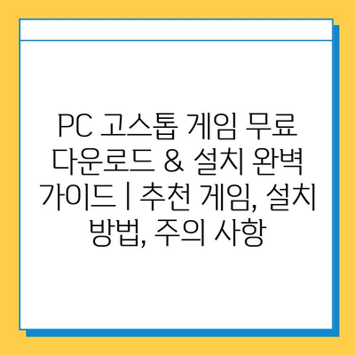 PC 고스톱 게임 무료 다운로드 & 설치 완벽 가이드 | 추천 게임, 설치 방법, 주의 사항