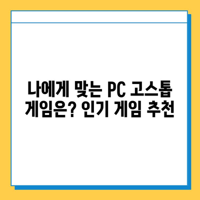 PC 고스톱 게임 무료 다운로드 & 설치 완벽 가이드 | 추천 게임, 설치 방법, 주의 사항