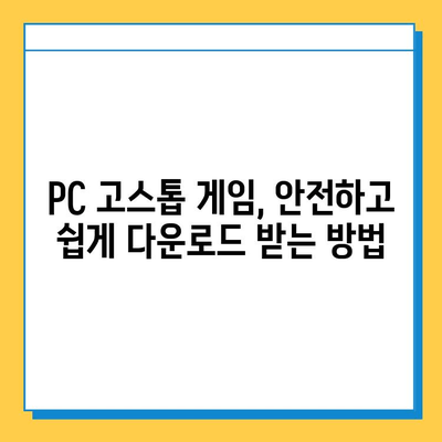 PC 고스톱 게임 무료 다운로드 & 설치 완벽 가이드 | 추천 게임, 설치 방법, 주의 사항