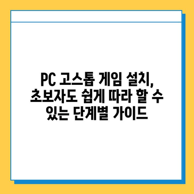 PC 고스톱 게임 무료 다운로드 & 설치 완벽 가이드 | 추천 게임, 설치 방법, 주의 사항