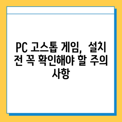 PC 고스톱 게임 무료 다운로드 & 설치 완벽 가이드 | 추천 게임, 설치 방법, 주의 사항