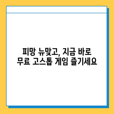 피망 뉴맞고 설치 후 무료 고스톱 바로 즐기는 방법 | 고스톱 게임, 무료 게임, 피망 게임