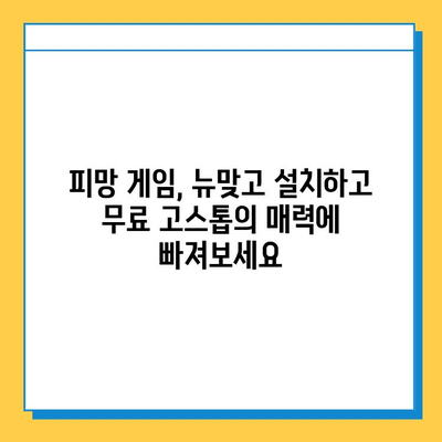 피망 뉴맞고 설치 후 무료 고스톱 바로 즐기는 방법 | 고스톱 게임, 무료 게임, 피망 게임