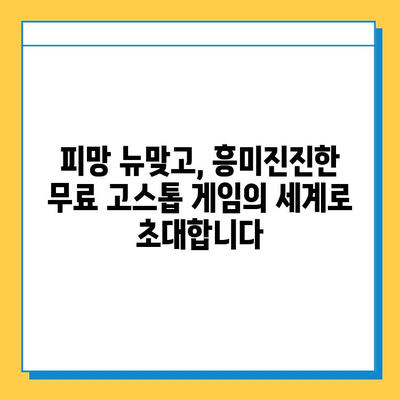 피망 뉴맞고 설치 후 무료 고스톱 바로 즐기는 방법 | 고스톱 게임, 무료 게임, 피망 게임