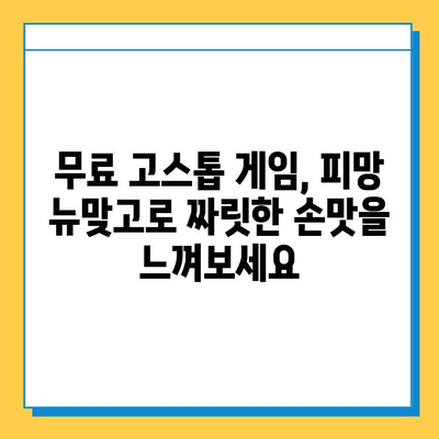 피망 뉴맞고 설치 후 무료 고스톱 바로 즐기는 방법 | 고스톱 게임, 무료 게임, 피망 게임