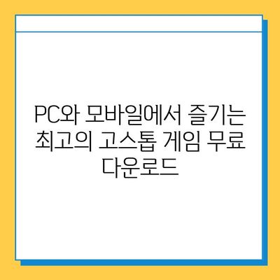 고스톱 게임 무료 다운로드 완벽 가이드 | PC, 모바일, 추천 게임