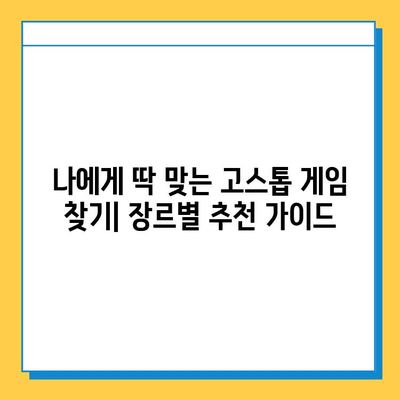 고스톱 게임 무료 다운로드 완벽 가이드 | PC, 모바일, 추천 게임