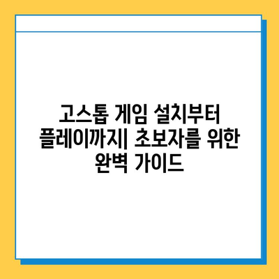 고스톱 게임 무료 다운로드 완벽 가이드 | PC, 모바일, 추천 게임