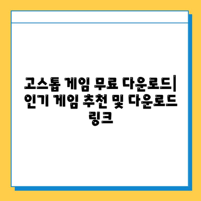 고스톱 게임 무료 다운로드 완벽 가이드 | PC, 모바일, 추천 게임