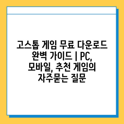 고스톱 게임 무료 다운로드 완벽 가이드 | PC, 모바일, 추천 게임