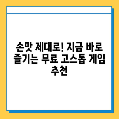 고스톱 게임 추천| 무료 다운로드로 즐기는 최고의 선택 | 고스톱, 무료 게임, 추천, 다운로드, 즐기기