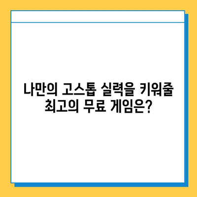 고스톱 게임 추천| 무료 다운로드로 즐기는 최고의 선택 | 고스톱, 무료 게임, 추천, 다운로드, 즐기기