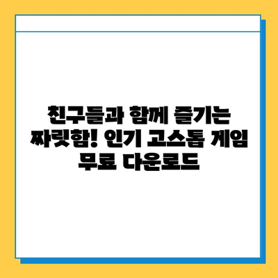 고스톱 게임 추천| 무료 다운로드로 즐기는 최고의 선택 | 고스톱, 무료 게임, 추천, 다운로드, 즐기기