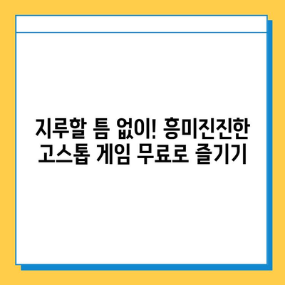 고스톱 게임 추천| 무료 다운로드로 즐기는 최고의 선택 | 고스톱, 무료 게임, 추천, 다운로드, 즐기기