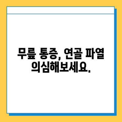 연골 파열, 가볍게 여기지 마세요| 심각성과 치료법 이해하기 | 연골 파열, 증상, 치료, 재활