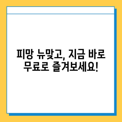 피망 뉴맞고 설치| 무료 고스톱 게임 다운로드 완벽 가이드 | 피망, 뉴맞고, 설치, 고스톱, 다운로드, 무료 게임