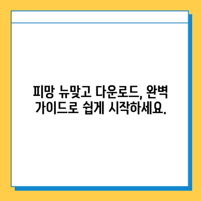 피망 뉴맞고 설치| 무료 고스톱 게임 다운로드 완벽 가이드 | 피망, 뉴맞고, 설치, 고스톱, 다운로드, 무료 게임