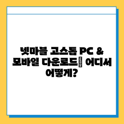 넷마블 고스톱 다운로드 & 설치 완벽 가이드 | PC/모바일, 상세 설치 방법, 게임 시작하기