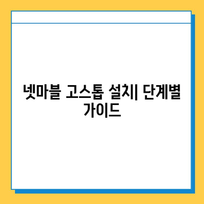 넷마블 고스톱 다운로드 & 설치 완벽 가이드 | PC/모바일, 상세 설치 방법, 게임 시작하기