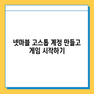 넷마블 고스톱 다운로드 & 설치 완벽 가이드 | PC/모바일, 상세 설치 방법, 게임 시작하기