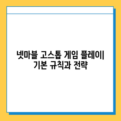 넷마블 고스톱 다운로드 & 설치 완벽 가이드 | PC/모바일, 상세 설치 방법, 게임 시작하기