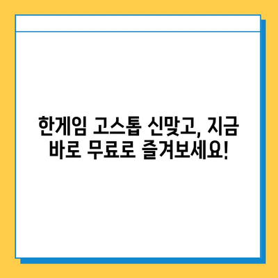 한게임 고스톱 신맞고 무료 게임 다운로드 & 설치 가이드 | PC/모바일, 간편 설치, 바로 플레이