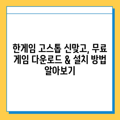 한게임 고스톱 신맞고 무료 게임 다운로드 & 설치 가이드 | PC/모바일, 간편 설치, 바로 플레이